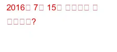 2016년 7월 15일 순교자는 몇 명입니까?